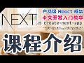 Next.js 产品级的 React 框架 - 中文开发入门教学 - 课程介绍