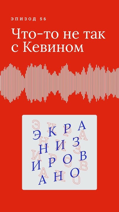 ЧТО-ТО НЕ ТАК С КЕВИНОМ| трейлер - YouTube