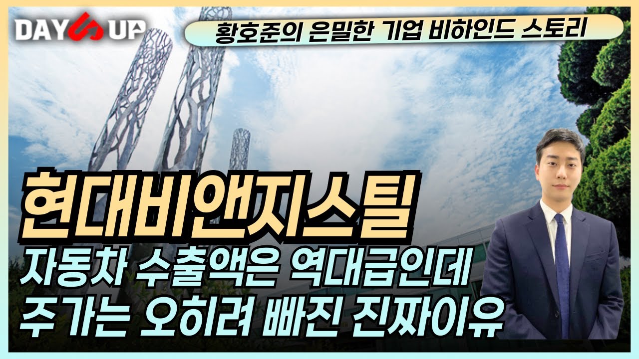 [현대비앤지스틸 주가전망] 자동차 수출규모 꾸준한 성장 하지만 주가는 반응하지 못하는 진짜이유는?