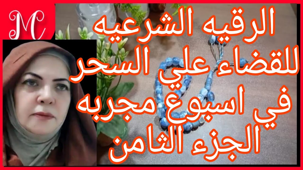 الرقيه الشرعيه💕بلمسة صوت شفائيه  للقضاء علي السحر والمس والحسد وجميع العوارض خلال أسبوع بفضل الله💕