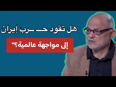 هل تقترب المواج هة مع إي ران قاسم قصير يضع الحقائق كما هي شروط صارمة ورفض ثابت