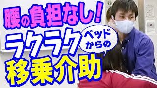 足の力が弱い方のベッドからの移乗介助【不思議な介助術】