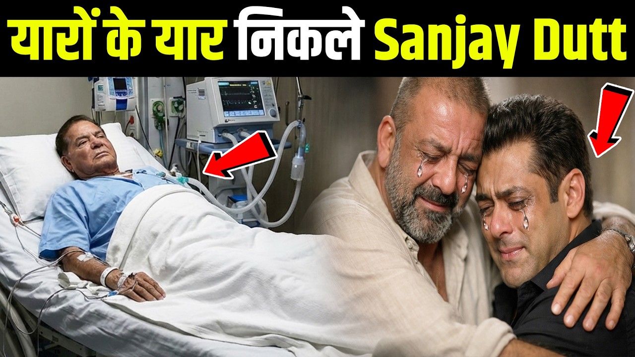 यारो के यार निकले sanjay dutt salman khan के पापा salim khan को मिलने आये