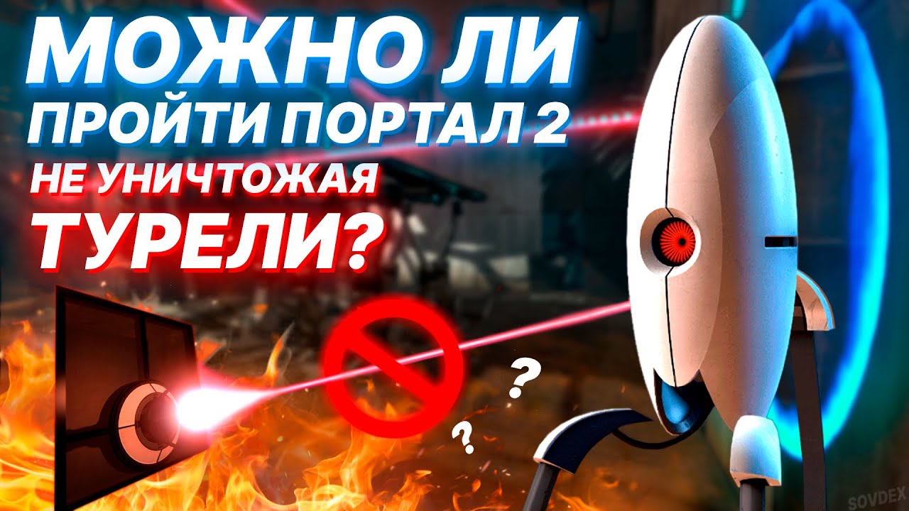 МОЖНО ЛИ ПРОЙТИ ПОРТАЛ 2 НЕ УНИЧТОЖАЯ ТУРЕЛИ? | PORTAL 2 #speedrun #valve #portal2 #halflife2 #баги
