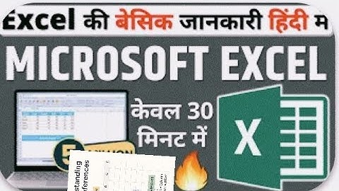 Ms excel for beginners in hindi ! एमएस एक्सेल हिंदी में शुरुआती लोगो के लिए 