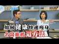 想要健康&quot;快速瘦身&quot;減重名醫大推「這方法」!【#小麥的健康筆記】健康劃重點