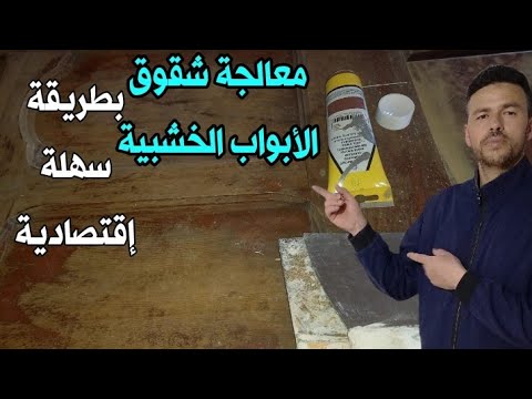 معالجة شقوق الأبواب الخشبية بطريقة سهلة و إقتصادية