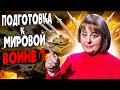 Мир готовится к мировой… Зачем нас пугают? Кто может спасти Украину? Хомутовская