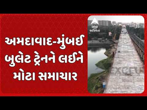 Ahmedabad news | અમદાવાદ-મુંબઈ બુલેટ ટ્રેનને લઈને મોટા સમાચાર | સાબરમતી પર 480 મીટર લાંબો પુલ તૈયાર