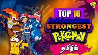 Top 10 Ash Ketchum Strongest Pokemon in Tamil |  Power full Pokemon of Ash