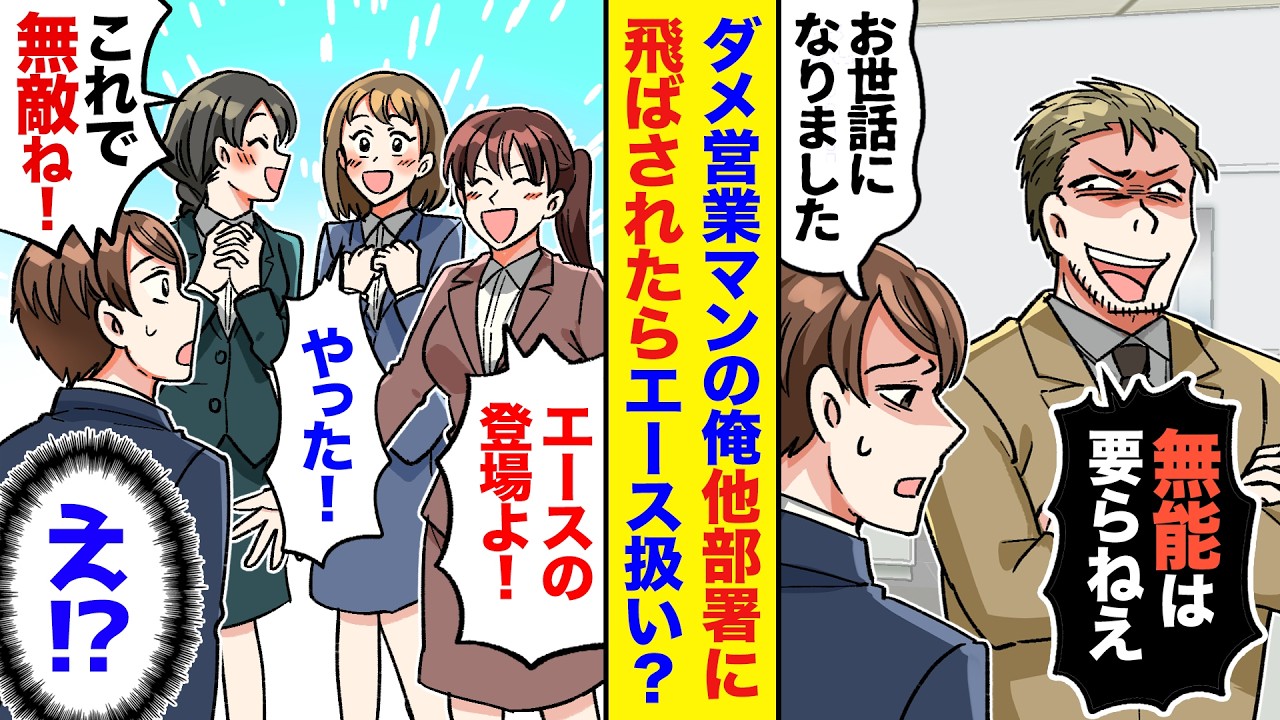 【漫画】営業成績ビリの俺。部長に見放され異動になったらその異動先で「噂のエースはあなたですね！」「ご指導お願いします！」なぜか有能扱いされて困り果てたのだが→実は…【マンガ動画】