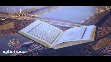 القارئ محمد الفقيه / سورة الأنفال