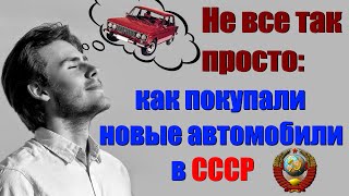 В СССР приобрести машину было совсем не просто.