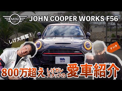 【800万円超えのミニ】MINI ジョンクーパーワークスF56紹介します!