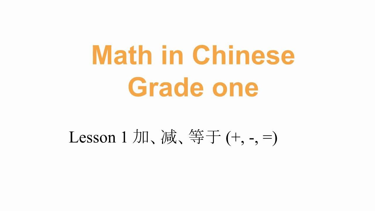 Math in Chinese Grade one   Lesson 1   ji   jin  dngy