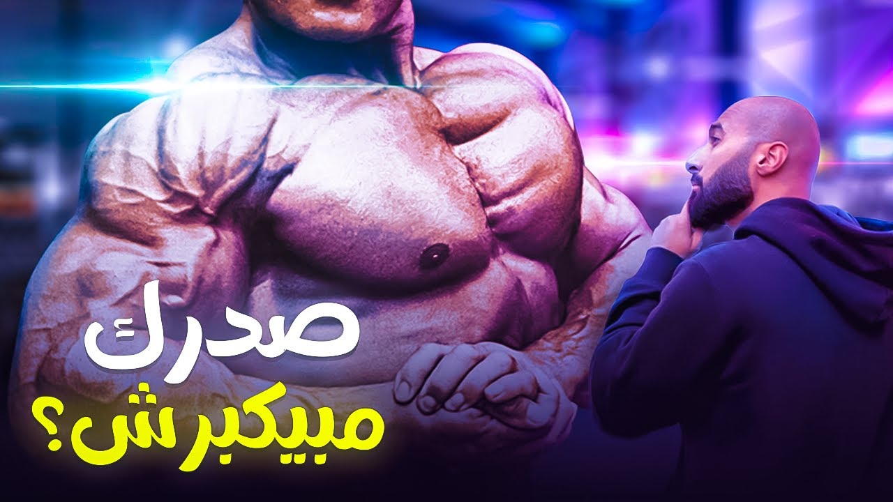 صدرك مبيكبرش؟ | تمرين صدر (بنش) لتكبير عضلات الصدر مع بطل العالم شريف الشيوي | ساموي
