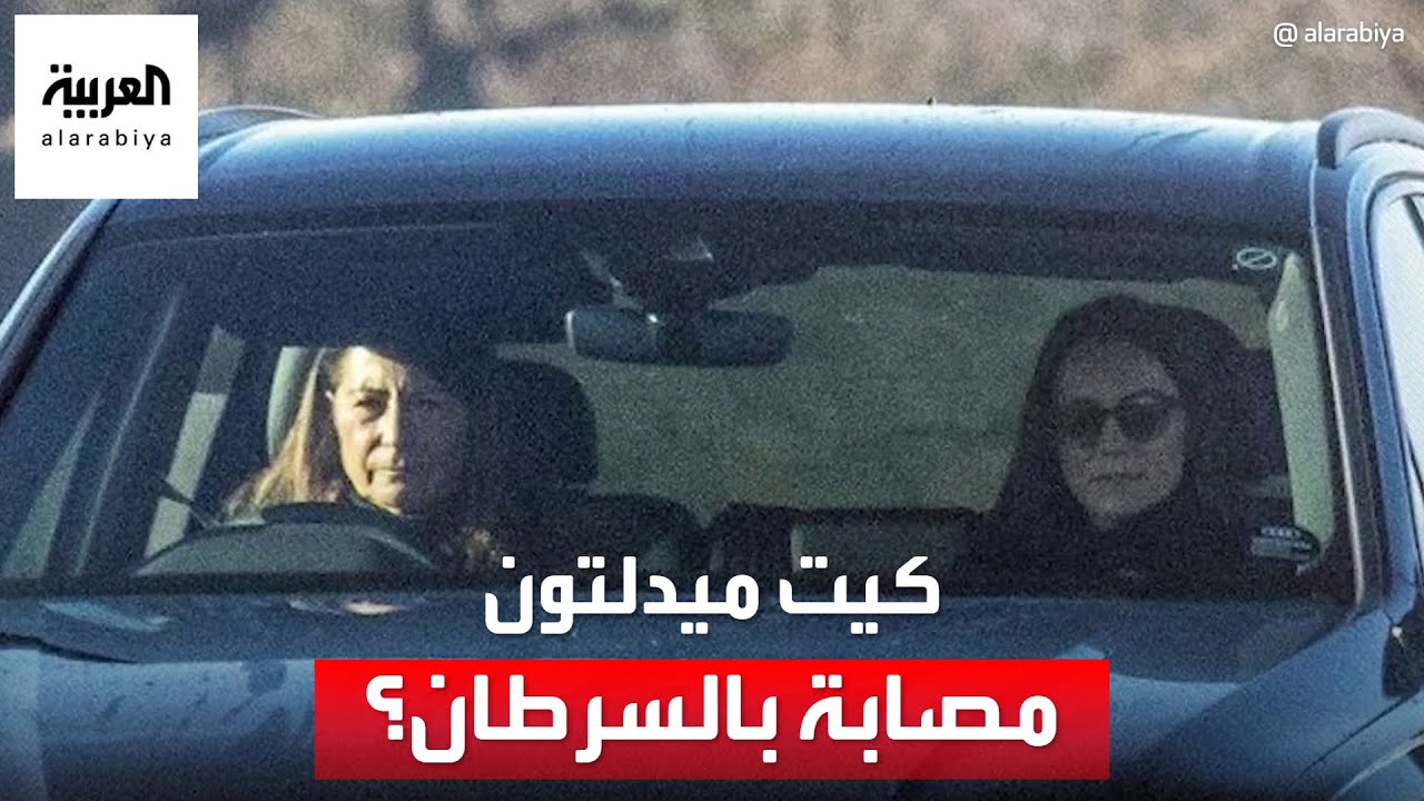 غموض بشأن الوضع الصحي لزوجة ولي العهد البريطاني