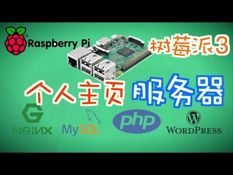 【2019更新版】用 Raspberry Pi 3 搭建个人网站服务器 | Nginx + MySQL + PHP + WordPress pic