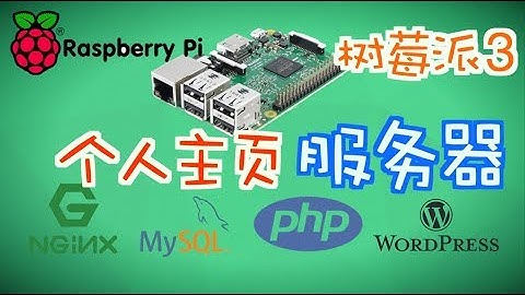 【2019更新版】用 Raspberry Pi 3 搭建个人网站服务器 | Nginx + MySQL + PHP + WordPress
