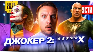 ДЖОКЕР 2: Безумие на двоих // трейлер Чёрный Адам // сборы Мир Юрского Периода 3 | НОВОСТИ КИНО 146