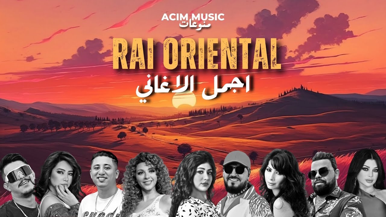 ‎أجمل أغاني الراي الشرقي 🔥 ريمكسات حصرية ( Acim Remix Compilation ) 2025