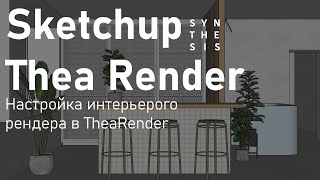 Sketchup+TheaRender