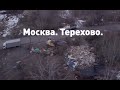 Москва. Терехово. Слезы | Как уничтожали столичную деревню