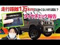 【新型ジムニー】オープンカントリーRT すり減りチェック1万km。TOYO OPEN COUNTRY R/T