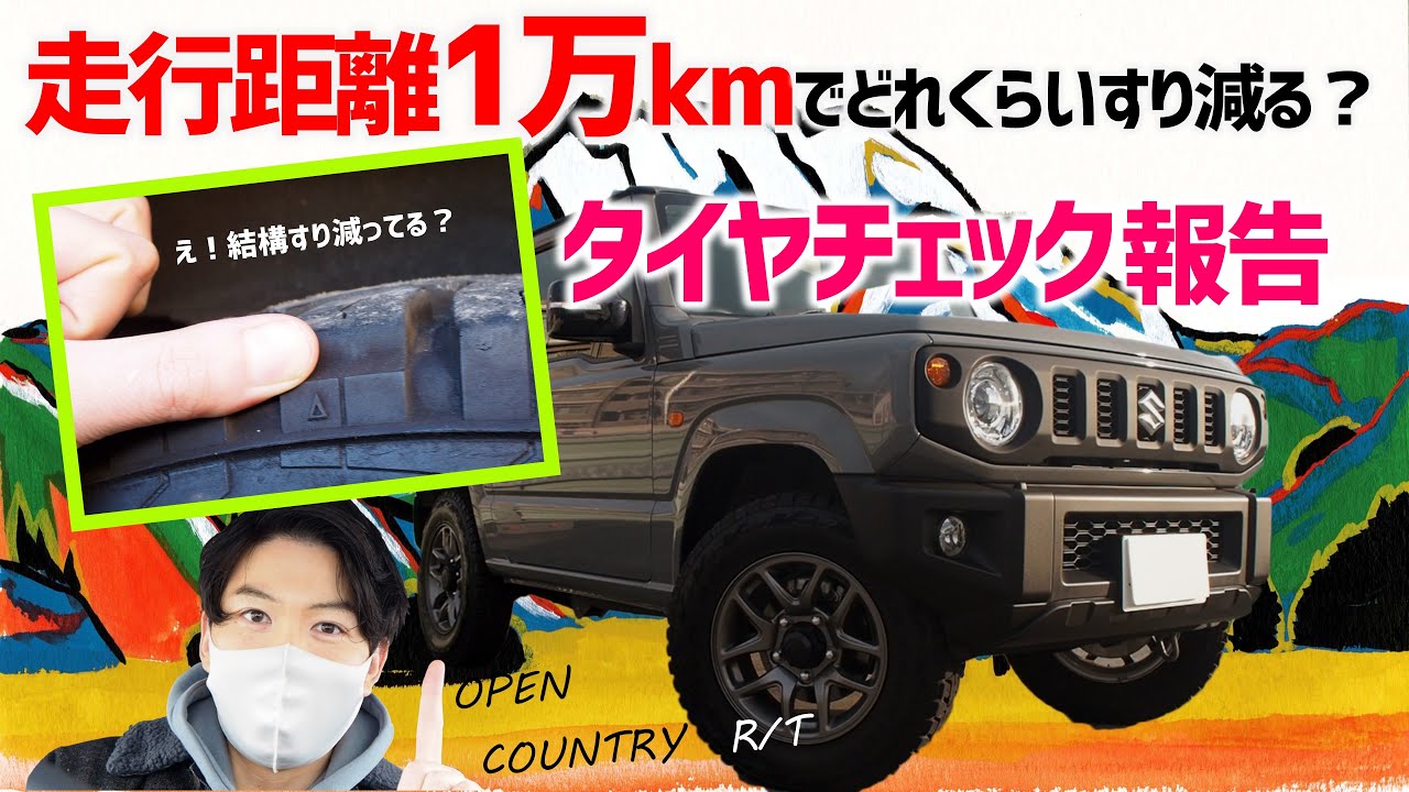 新型ジムニー】オープンカントリーRT すり減りチェック1万km。TOYO 