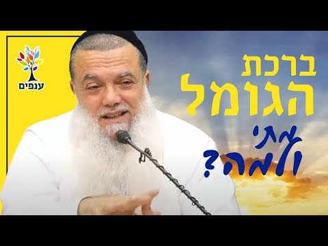 הרב יגאל כהן | ברכת הגומל - מתי ולמה? |🔴שידור חי