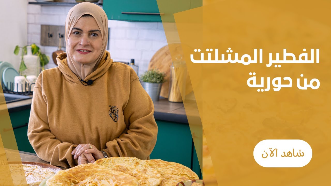 الفطير المشلتت الفلاحي المورق من حورية الحداد