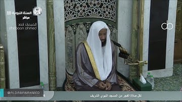 فجريات الشيخ عبدالله البعجيان : الأحزاب كاملة بأجمل التلاوات من المسجد النبوي