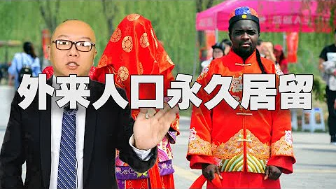 外國人永居條例，中華民族的偉大復興居然要靠外來移民實現（2020-3-1第226期） - 天天要聞