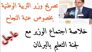 عاجلتصريح الوزير سعيد امزازي حول موعد إجراء إمتحانات الأولى باك #تصريح وزير التربية الوطنية