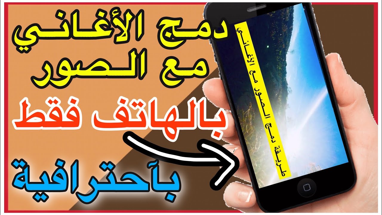 طريقة دمج الصور مع الأغاني وتشكيل فيديو احترافي بالهاتف.