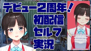 【二周年記念】初配信をセルフ実況（+雑談）【鈴鹿詩子/にじさんじ】