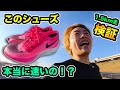 ナイキの厚底シューズで本当に速くなるのか？【1.5km走で検証してみた】