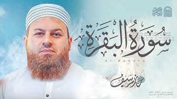 سورة البقرة كاملة | الشيخ حازم سيف | [ نسخة جديدة من صلاة القيام ] Surah Al-Baqarah Hazem Seif