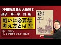 No1３：【中田敦彦氏も大絶賛！】「孫子」第1章　計　篇