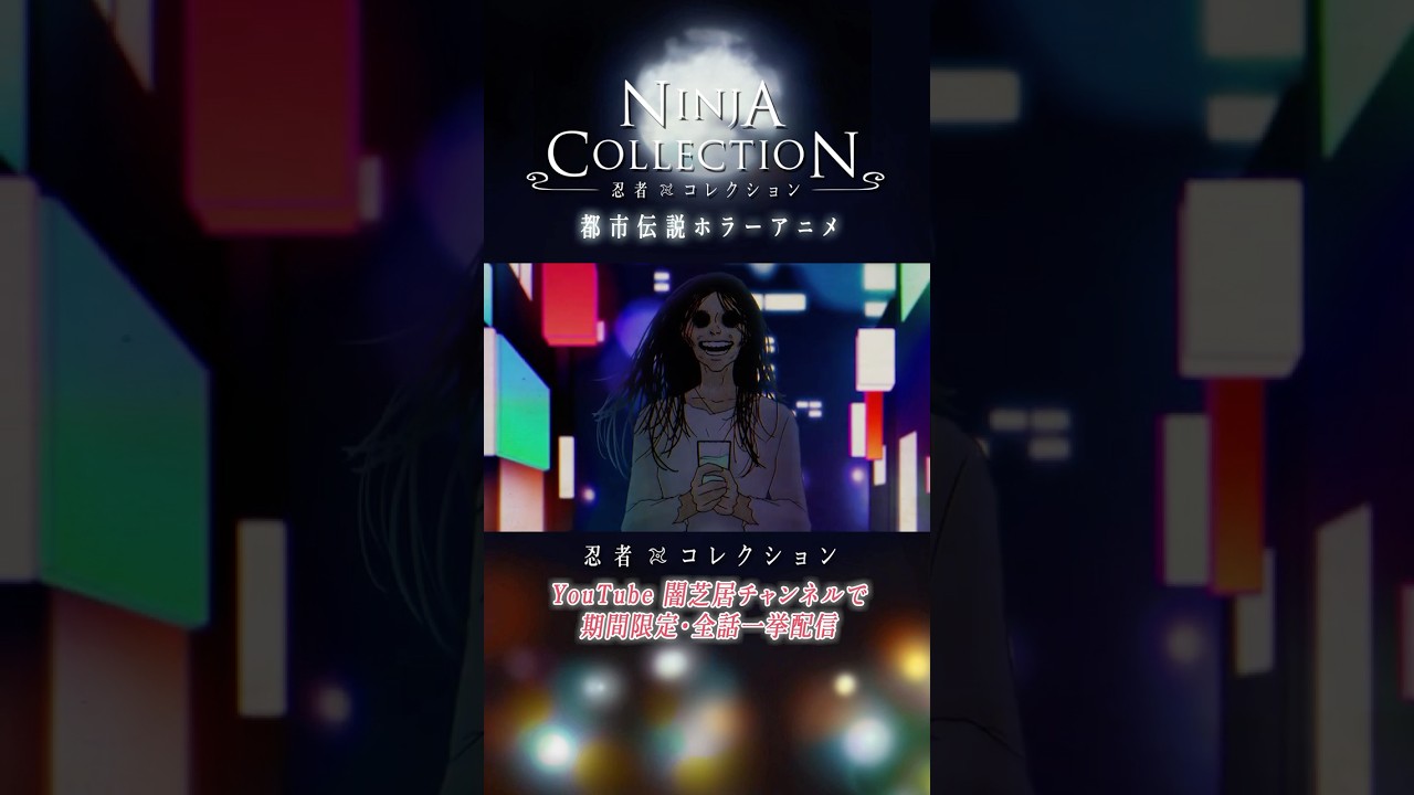 「渇望」#忍者コレクション｜期間限定・一挙配信