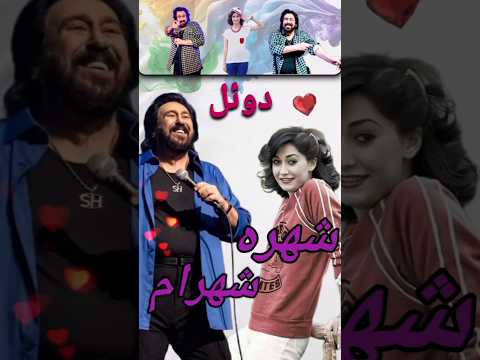 اجرای زنده شهره و شهرام دو یار صحنه قدیمی قدیمی شهره شهرام شبپره ویدیو اجرای زنده کنسرت کلیپ 