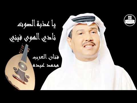 صوت عالي الجودة يا غايبة يا عذبة الصوت نادي الهوى فيني محمد عبده  