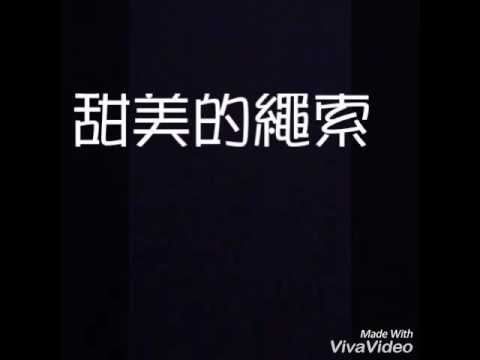 【歌詞】李千娜-甜美的繩索(我的極品男友插曲)|Emily Lu