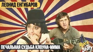 Леонид Енгибаров: Печальная судьба советского артиста, которому посвятил песню Высоцкий