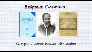 "Влтава", симфоническая поэма Б.Сметаны.