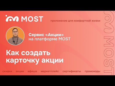 Как разместить карточку акции в 3 этапа? | Сервис АКЦИИ на платформе MOST