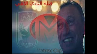 Matrex Clip / فنله النادي الاهلي 2021