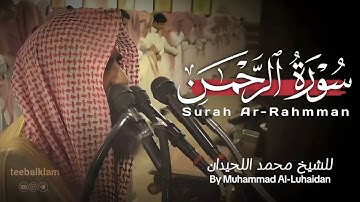لأول مرة الشيخ محمد اللحيدان يقرأ بهذا الترتيل الباكي لسورة الرحمن إستمع بقلبك