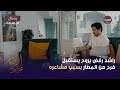 مسلسل عزيز الروح الحلقة 20 | راشد رفض يروح يستقبل فرح من المطار بسبب مشاعره
