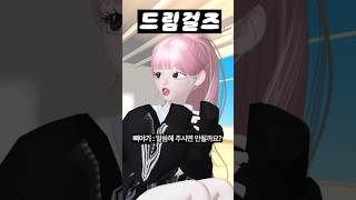 (21화) 드림걸즈 #아이돌학교 #걸그룹 #아이돌 #제페토 #zepeto #삐야기 #제페토드라마
